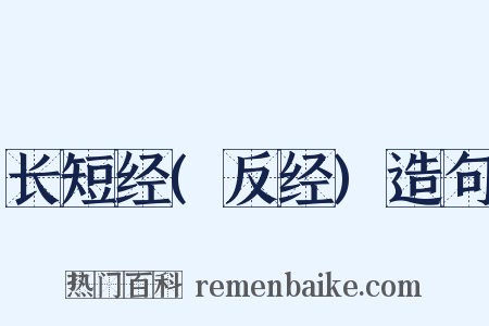 长短经(反经)造句是什么意思的图片
